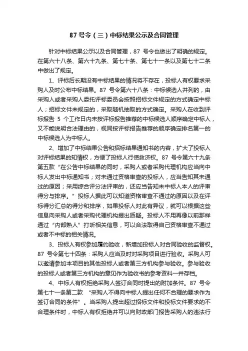 87号令（三）中标结果公示及合同管理