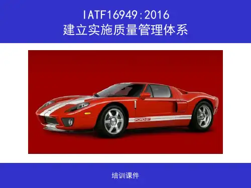 IATF16949-2016标准知识培训讲义