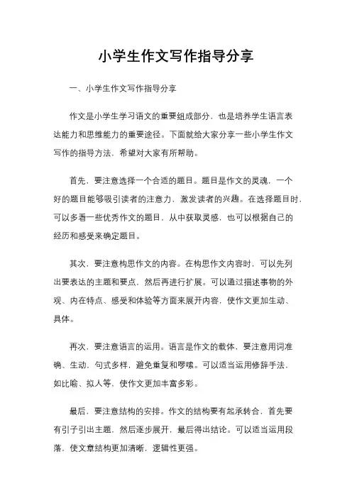 小学生作文写作指导分享