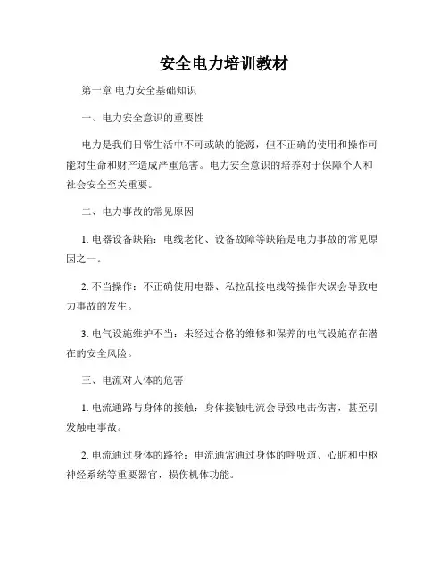 安全电力培训教材