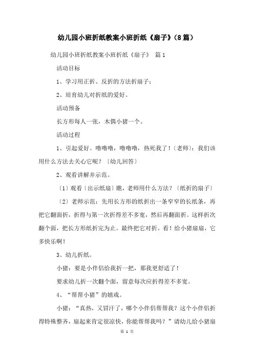 幼儿园小班折纸教案小班折纸《扇子》(8篇)