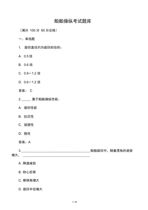 船舶操纵考试题库