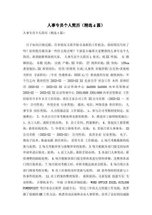 人事专员个人简历(精选4篇)