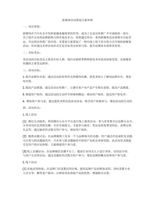 新媒体活动策划方案举例