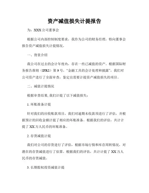 资产减值损失计提报告