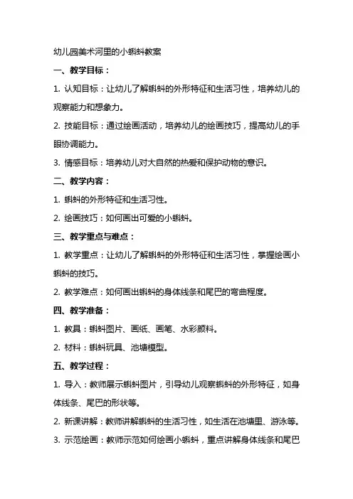 幼儿园美术河里的小蝌蚪教案