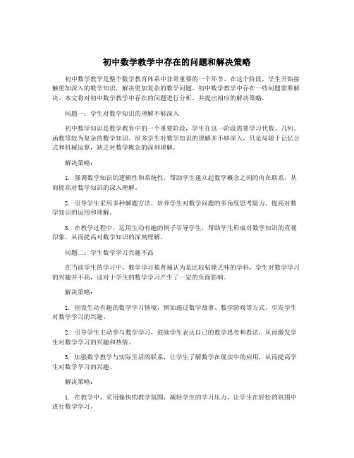 初中数学教学中存在的问题和解决策略