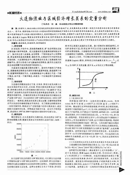 大连物流业与区域经济增长关系的定量分析