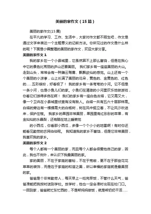美丽的家作文（15篇）