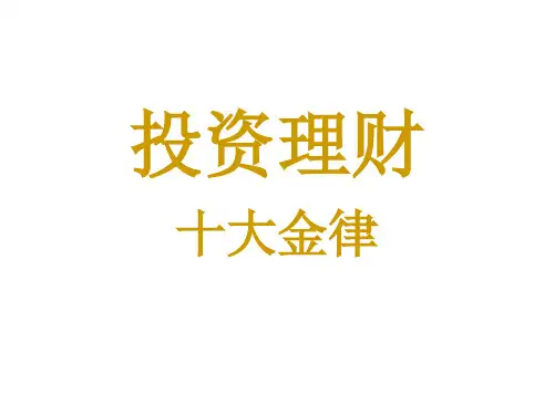 投资理财的十大定律