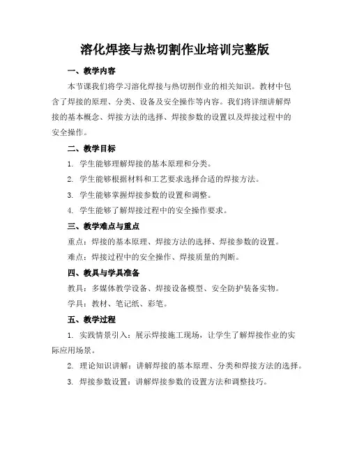 溶化焊接与热切割作业培训完整版