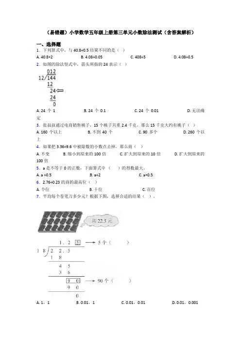 (易错题)小学数学五年级上册第三单元小数除法测试(含答案解析)