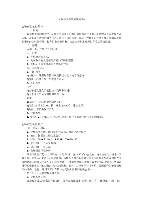 会议场景布置方案(8篇)