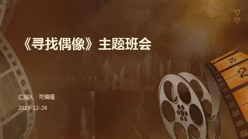 《寻找偶像》主题班会