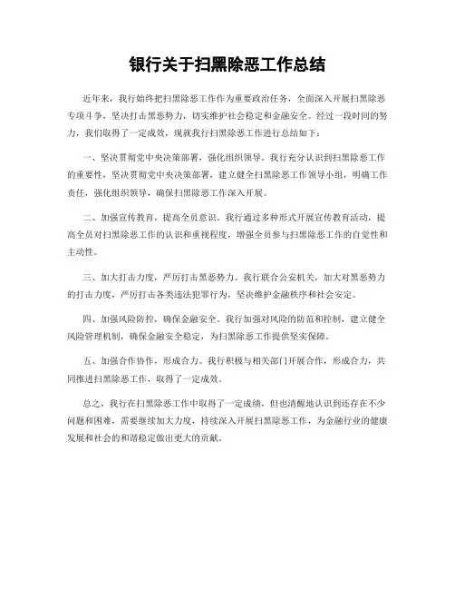 银行关于扫黑除恶工作总结