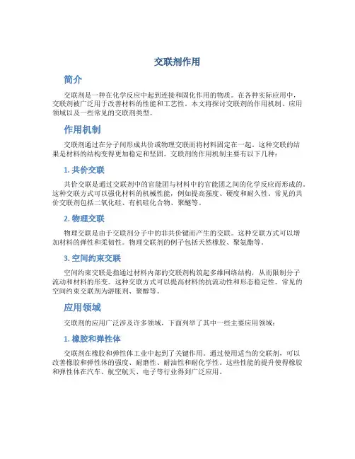 交联剂作用