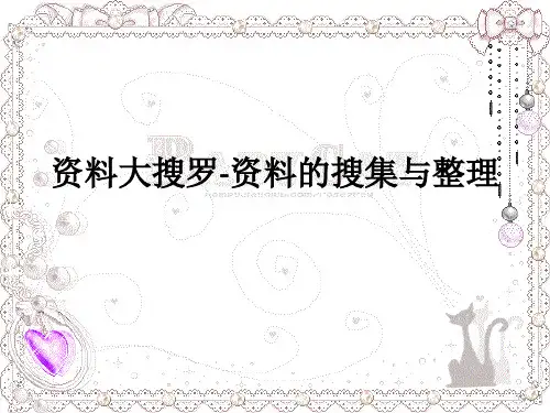 资料大搜罗-资料的搜集与整理
