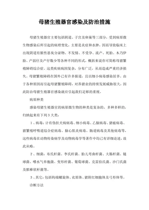 母猪生殖器官感染及防治措施