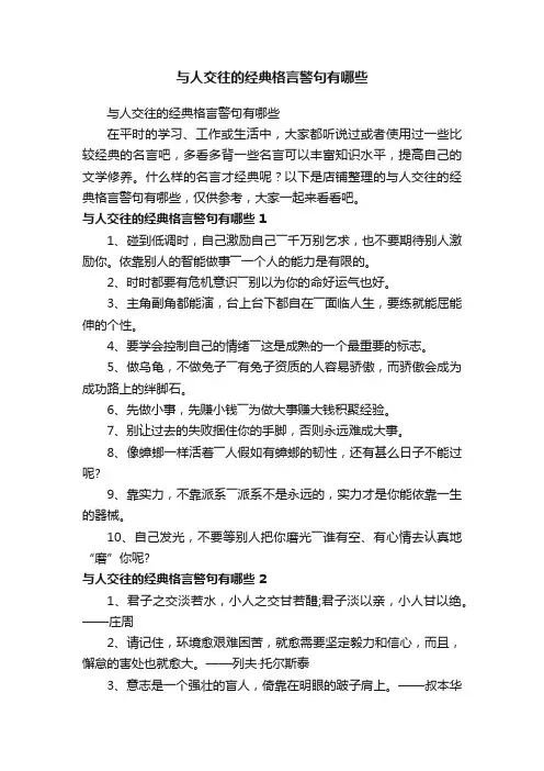 与人交往的经典格言警句有哪些
