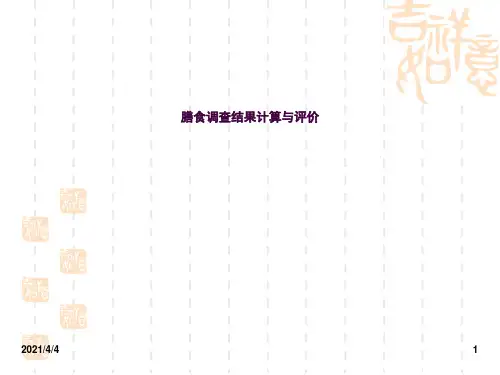膳食调查结果计算ppt课件