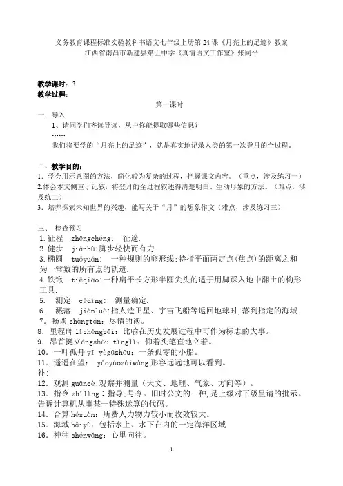 最新人教版语文七年级上册第24课《月亮上的足迹》教案