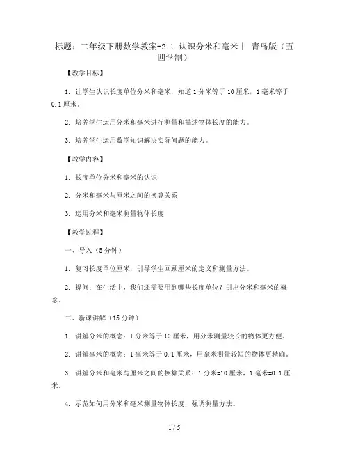 二年级下册数学教案-2.1 认识分米和毫米｜ 青岛版(五四学制)
