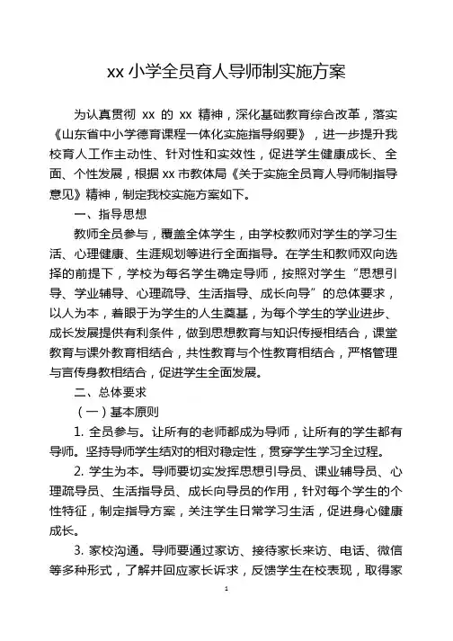 xx小学全员育人导师制实施方案 (2)