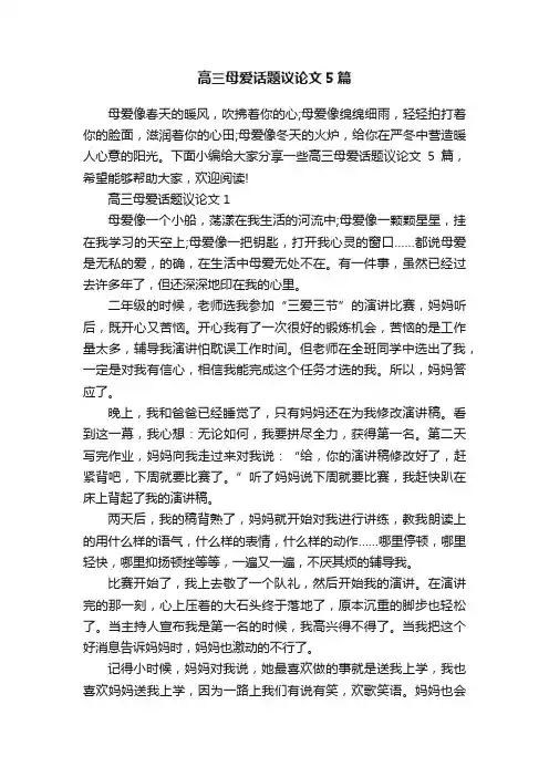 高三母爱话题议论文5篇