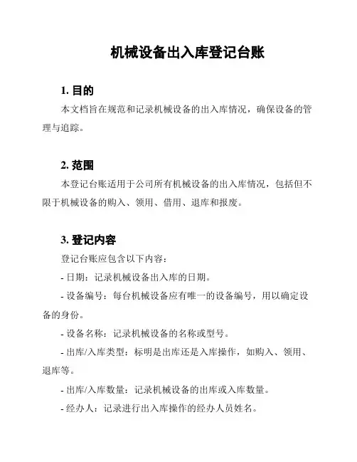 机械设备出入库登记台账