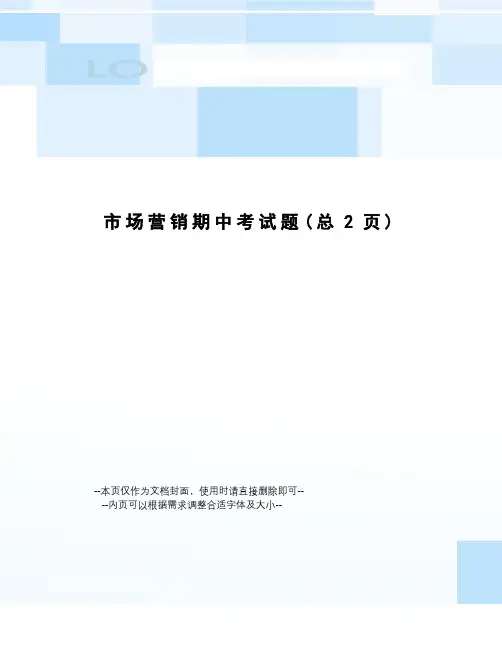市场营销期中考试题