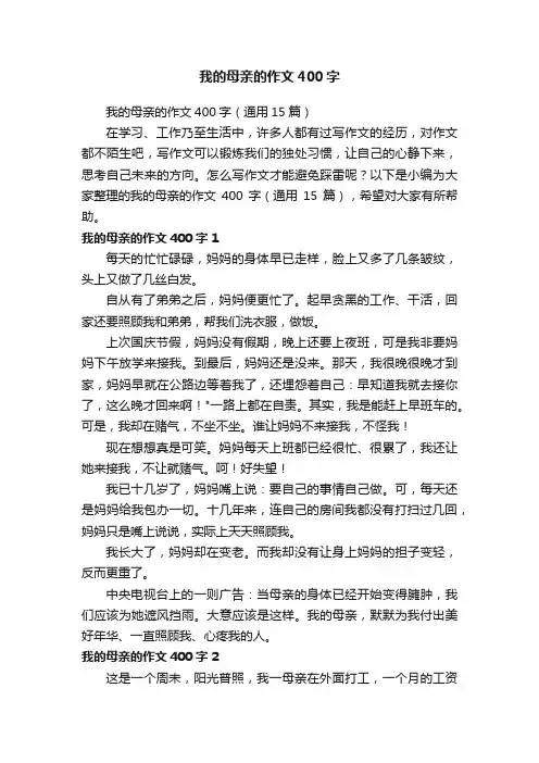 我的母亲的作文400字（通用15篇）