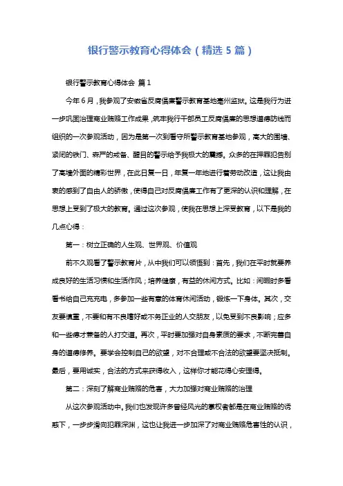银行警示教育心得体会(精选5篇)