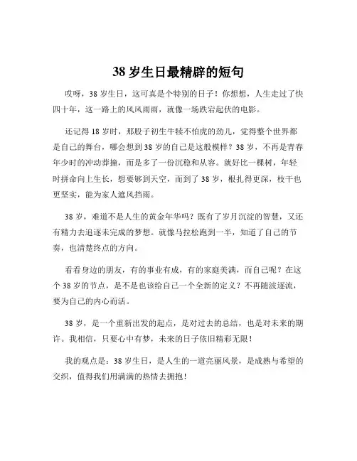 38岁生日最精辟的短句