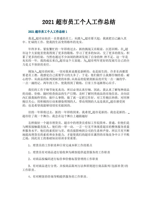 超市员工个人工作总结