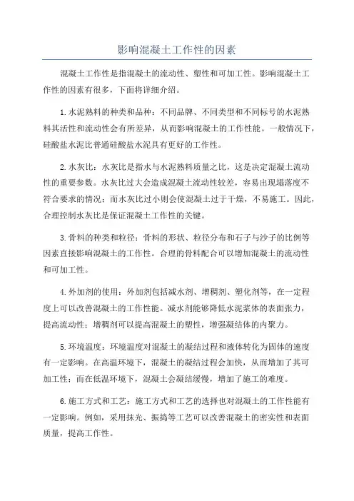 影响混凝土工作性的因素