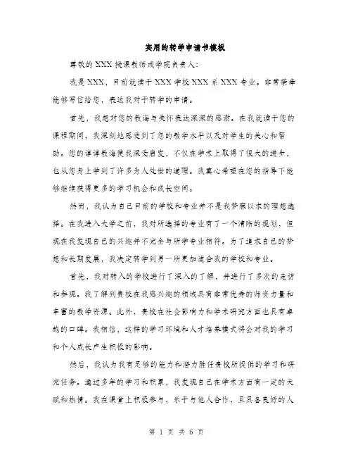 实用的转学申请书模板（三篇）