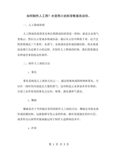 如何制作人工雨？水变雨小班科学教案告诉你