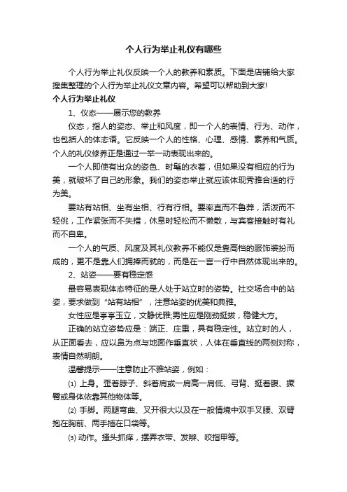 个人行为举止礼仪有哪些