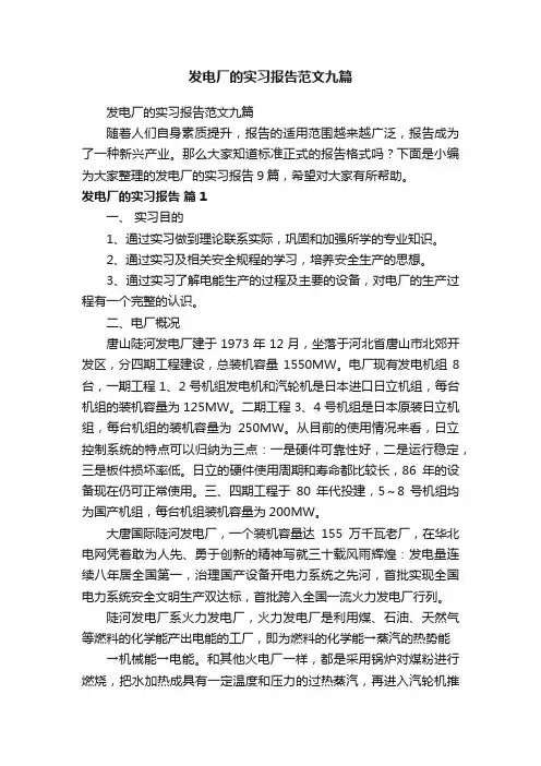 发电厂的实习报告范文九篇
