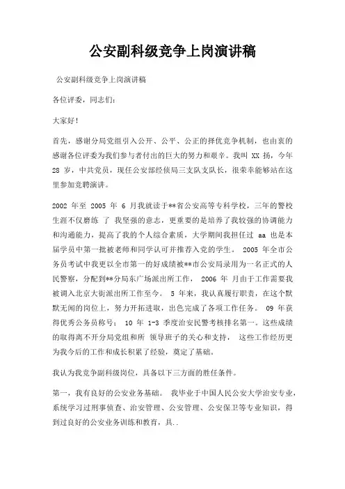 公安副科级竞争上岗演讲稿三篇