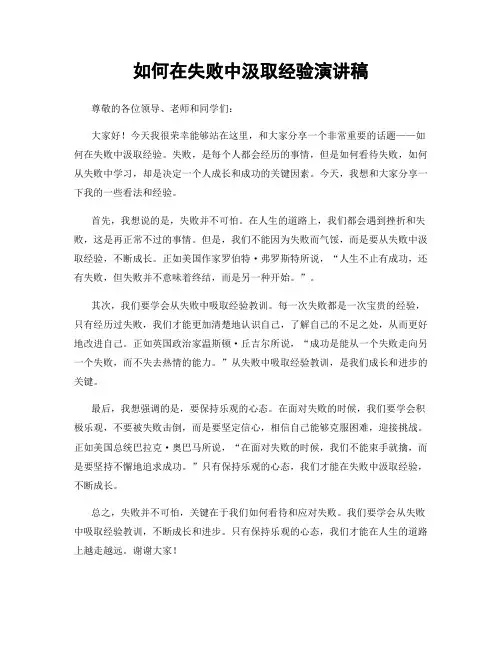 如何在失败中汲取经验演讲稿