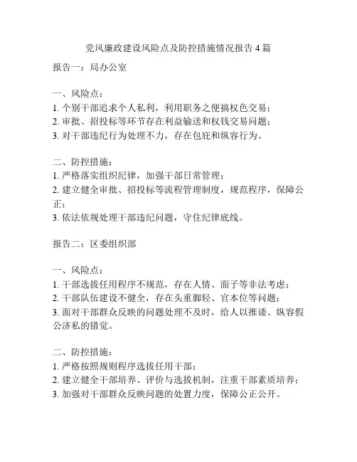 党风廉政建设风险点及防控措施情况报告4篇
