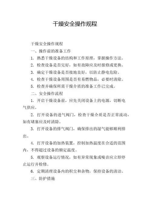干燥安全操作规程
