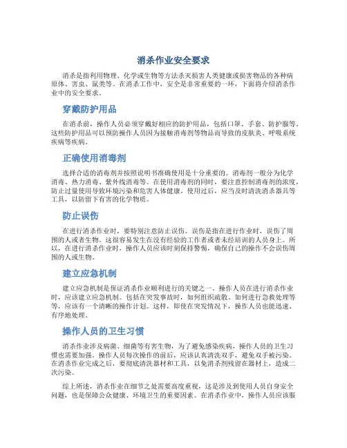 消杀作业安全要求