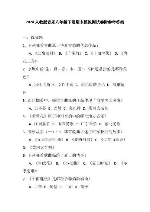 2024人教版音乐八年级下册期末模拟测试卷附参考答案