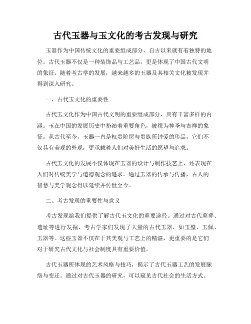古代玉器与玉文化的考古发现与研究