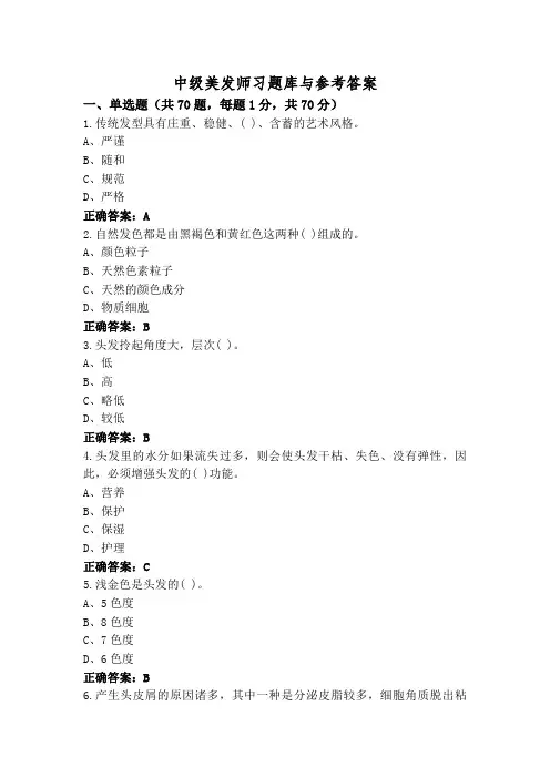 中级美发师习题库与参考答案