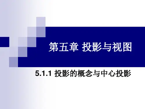 北师大版九年级数学第五章-投影第一课时精品PPT课件