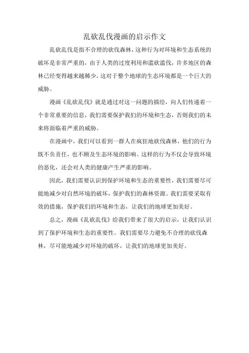 乱砍乱伐漫画的启示作文