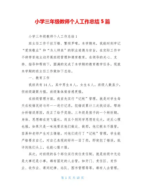 小学三年级教师个人工作总结5篇
